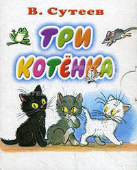 Три котенка (миниатюрное издание)