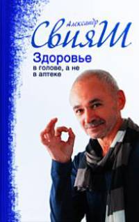 Свияш Здоровье в голове,а не в аптеке