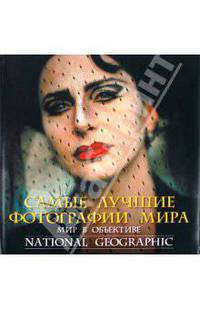 Самые лучшие фотографии мира. Мир в объективе National Geographic
