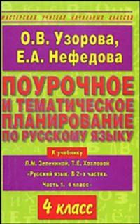 Поурочное и тематическое планирование по русскому языку. 4 класс. К учебнику Л.М. Зелениной, Т.Е. Хохловой "Русский язык. В 2-х частях. Часть 1. 4 класс"