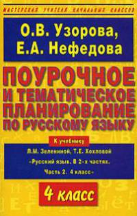 Поурочное и тематическое планирование по русскому языку. 4 класс. К учебнику Л.М. Зелениной, Т.Е. Хохловой "Русский язык. В 2-х частях. Часть 2. 4 класс"