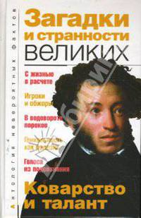 Загадки и странности великих