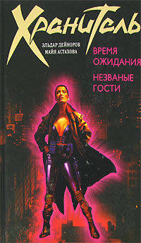 Время ожидания. Незваные гости