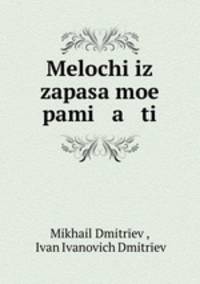 Мелочи из Запаса Моей Памяти
