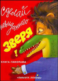 Книга-панорама: Сделай невиданного зверя! (худ. Вульф Т.)