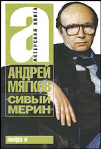 &quot;Сивый мерин&quot;