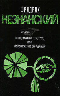 Продолжение следует, или Воронежские страдания