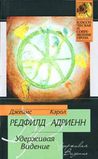 Удерживая видение