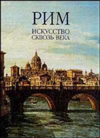 Рим. Искусство сквозь века. В 2-х томах (количество томов: 2)