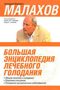 Большая энциклопедия лечебного голодания
