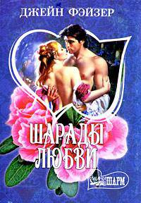 Шарады любви