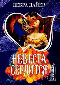 Невеста сердится
