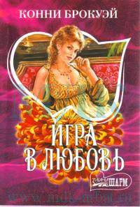 Игра в любовь