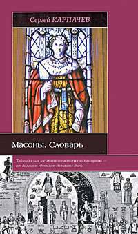 Масоны. Словарь. Великое искусство каменщиков