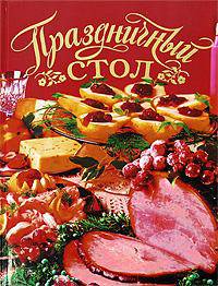 Праздничный стол