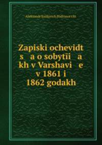 Записки очевидца о событиях в Варшаве в 1861 и 1862 годах