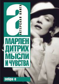 Мысли и чувства
