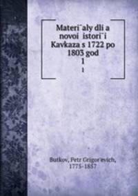 Материалы для новои? истории Кавказа с 1722 по 1803 год. 1