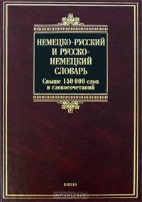 Немецко-русский и русско-немецкий словарь / Worterbuch Deutsch-Russisch Russisch-Deutsch