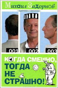 Когда смешно, тогда не страшно!