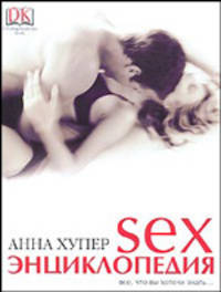 Sex энциклопедия. Все, что вы хотели знать