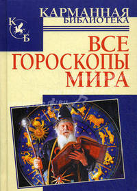 Все гороскопы мира