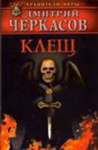 Клещ: Битва за крест .