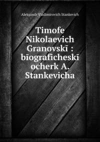 Тимофей Николаевич Грановский: биографический очерк А. Станкевича