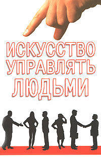 Искусство управлять людьми