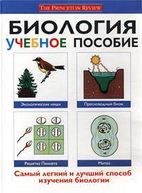 Биология. Учебное пособие