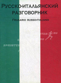 Русско-итальянский разговорник / Frasario russo-italiano