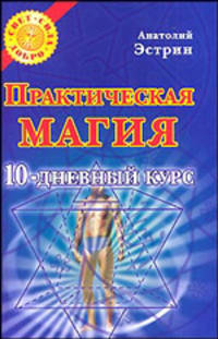 Практическая магия: 10-дневный курс.