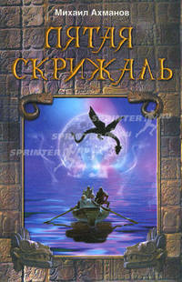 Пятая скрижаль