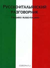 Русско-итальянский разговорник /сост. Лазарева Е.И.