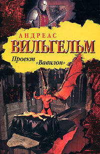 Проект &quot;Вавилон&quot;