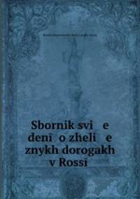 Сборник сведений о железных дорогах в России. 1868. Отделы I и II