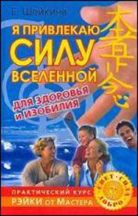 Я привлекаю силу Вселенной для здоровья и изобилия. Практический курс Рэйки от Мастера