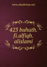 423 buhuth.fi.alfiqh.alislami