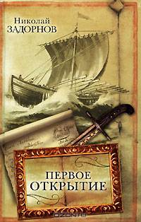 Первое открытие