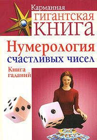 Нумерология счастливых чисел. Книга гаданий