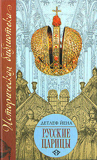 Русские царицы (1547-1918)