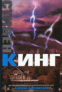 Сердца в Атлантиде.