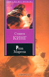 Роза Марена
