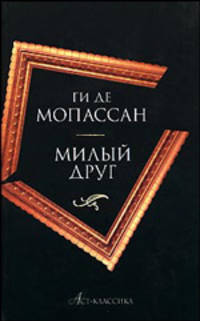Милый друг. Наше сердце