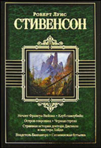 Ночлег Франсуа Вийона. Клуб самоубийц. Остров сокровищ. Черная стрела. Странная история доктора Джекила и мистера Хайда. Владетель Баллантрэ. Сатанинская бутылка