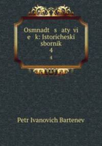 Осьмнадцатый век. Исторический сборник. 4