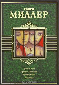 Тропик рака. Тропик козерога. Время убийц. Рассказы