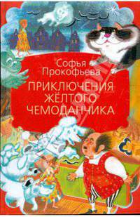 Приключения желтого чемоданчика. Сказочные повести