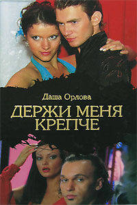 Держи меня крепче