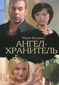 Ангел - хранитель